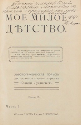 [Лукашевич К.В., автограф]. Лукашевич К.В. Мое милое детство. Автобиографическая повесть для среднего и старшего возрастов Клавдии Лукашевич / Обл. Е. Бем; рис. Е. Лебедевой. Ч. 1. 2-е изд. М.: Изд. Т-ва И.Д. Сытина, 1917.